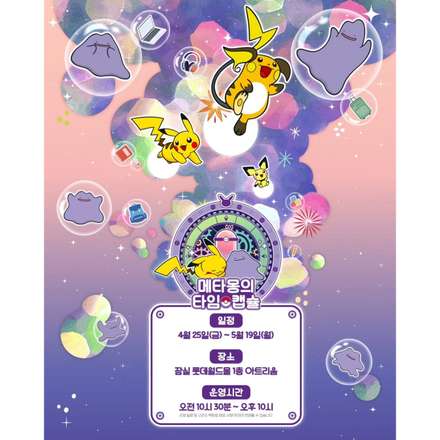 메타몽의 타임캡슐 전시 대표 이미지