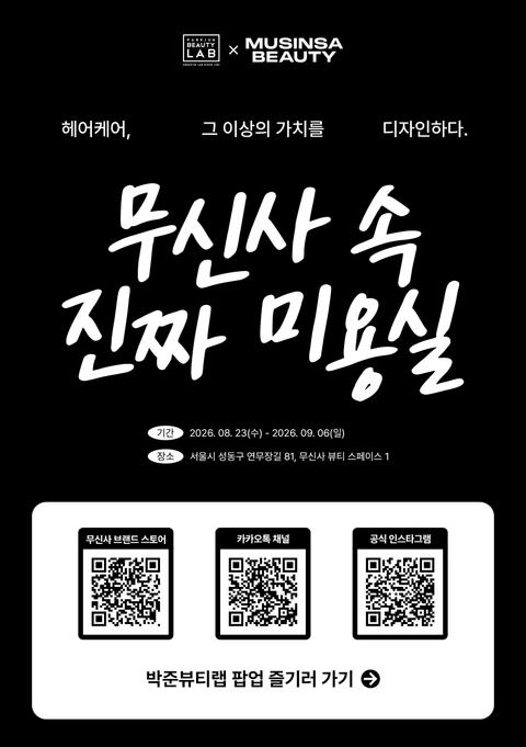 헤어살롱이 팝업으로?✂️
박준뷰티랩 첫 팝업 오픈!