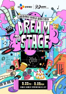 CJ문화재단 20주년 팝업 팝업 썸네일