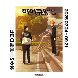 하이큐 10주년 기념 전시 팝업 썸네일