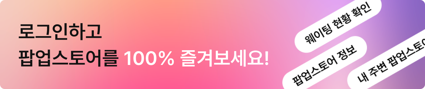팝가 로그인 배너